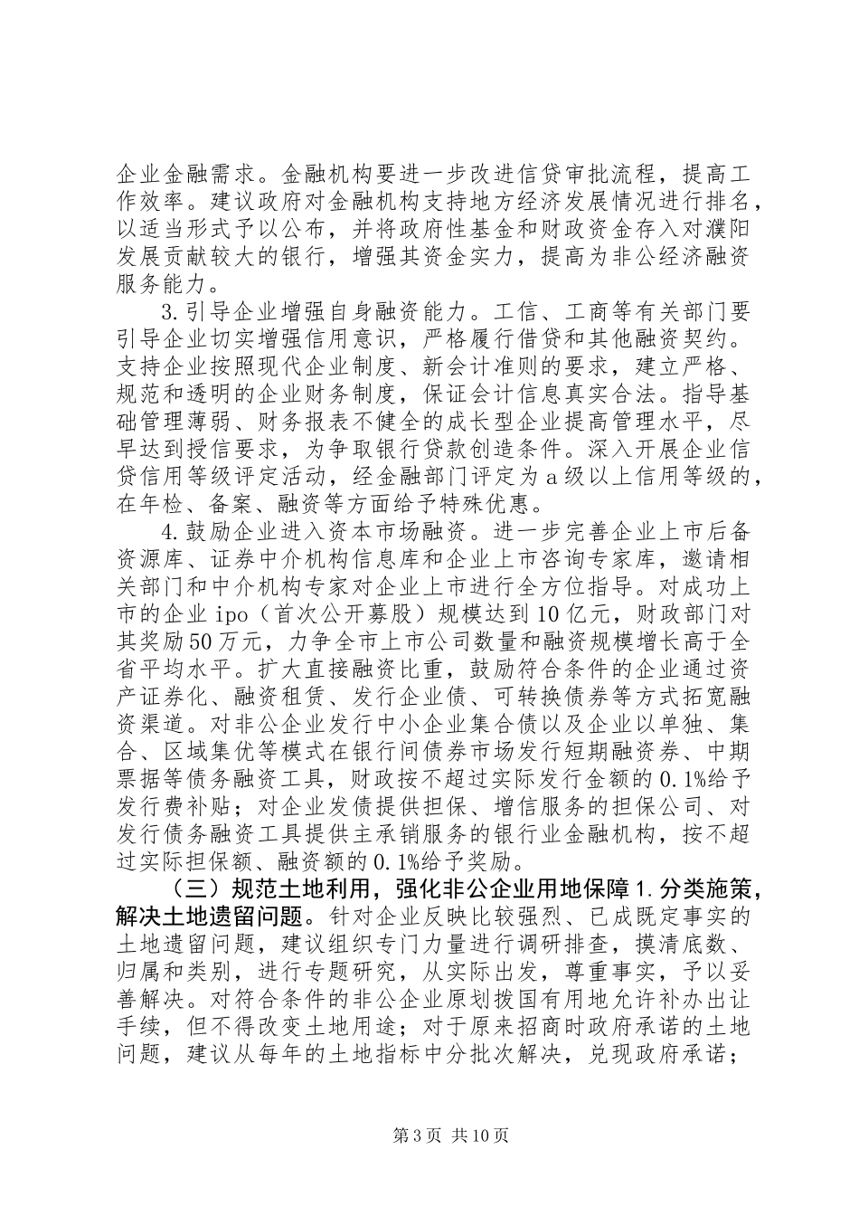 关于市非公有制经济发展情况的调研报告_第3页