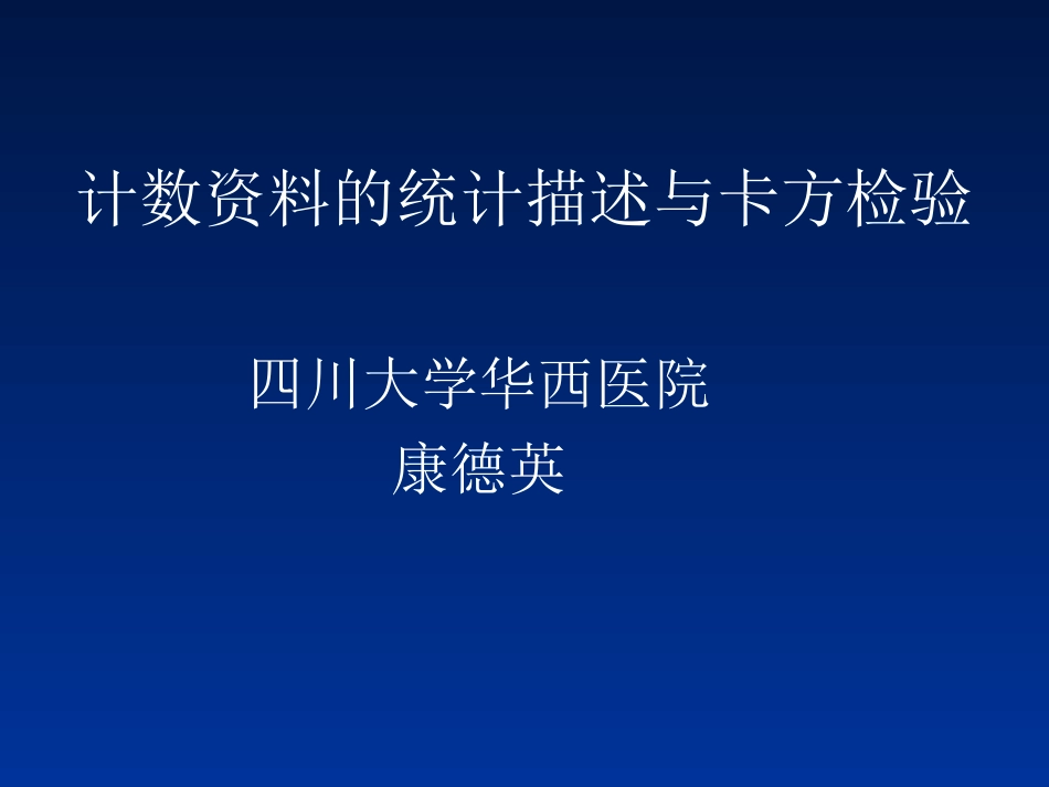 计数资料的统计描述与卡方检验_第1页