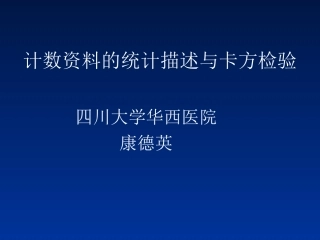 计数资料的统计描述与卡方检验