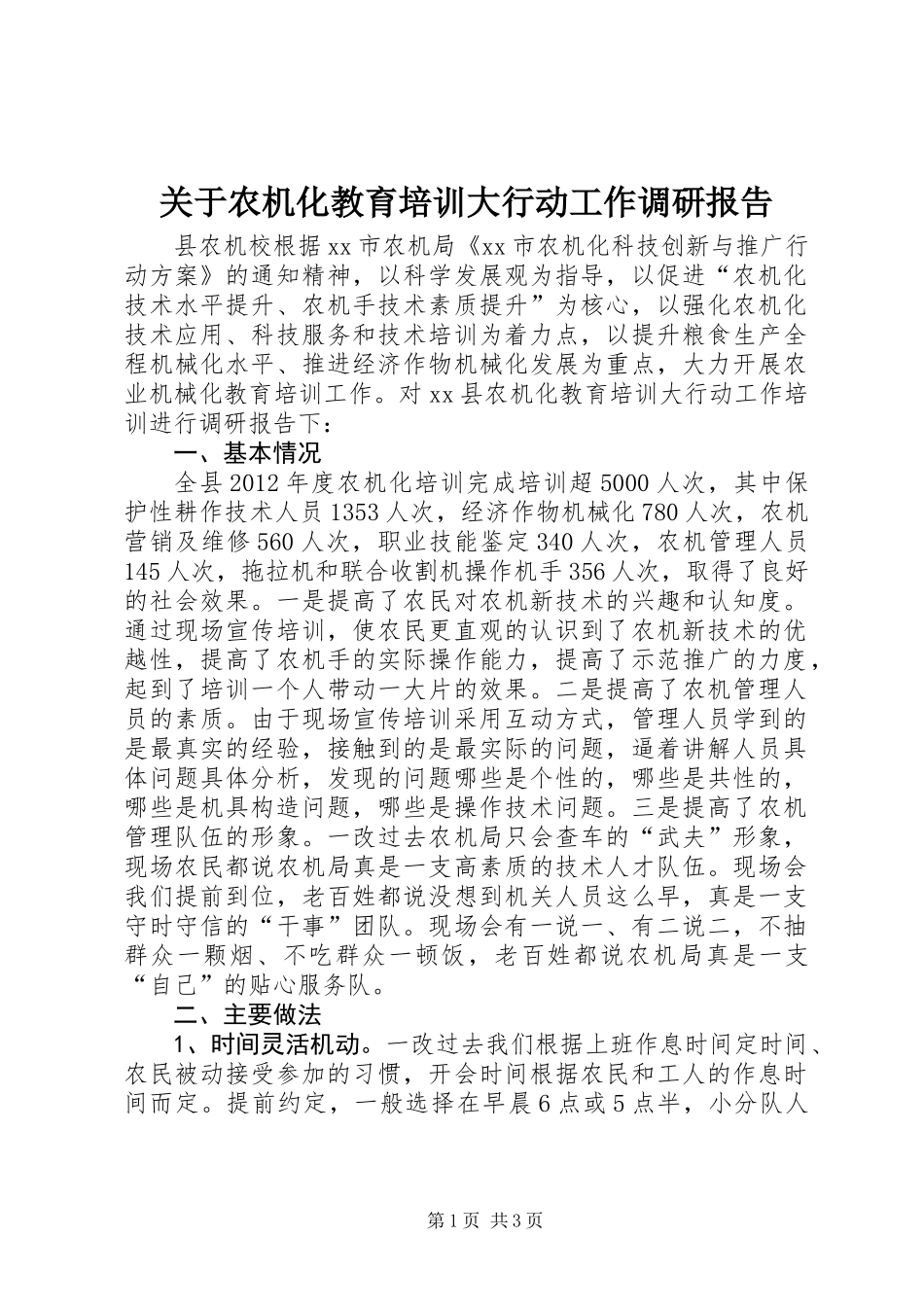 关于农机化教育培训大行动工作调研报告_第1页