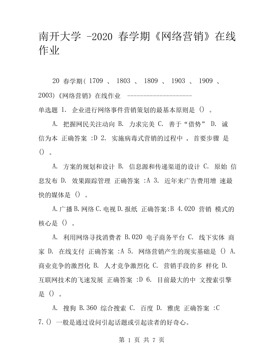 南开大学（突破训练）020春学期《网络营销》在线作业 _第1页