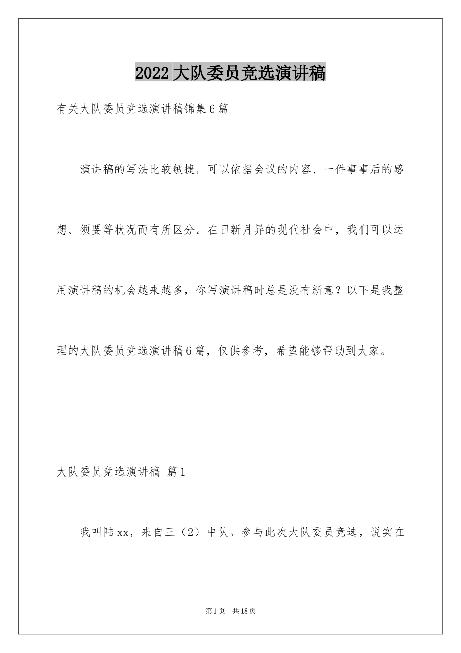 2024大队委员竞选演讲稿_150_第1页