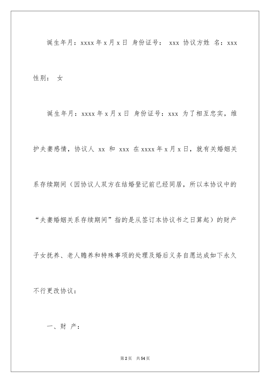 2024协议结婚协议书_6_第2页