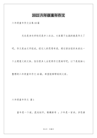 2024六年级童年作文_17