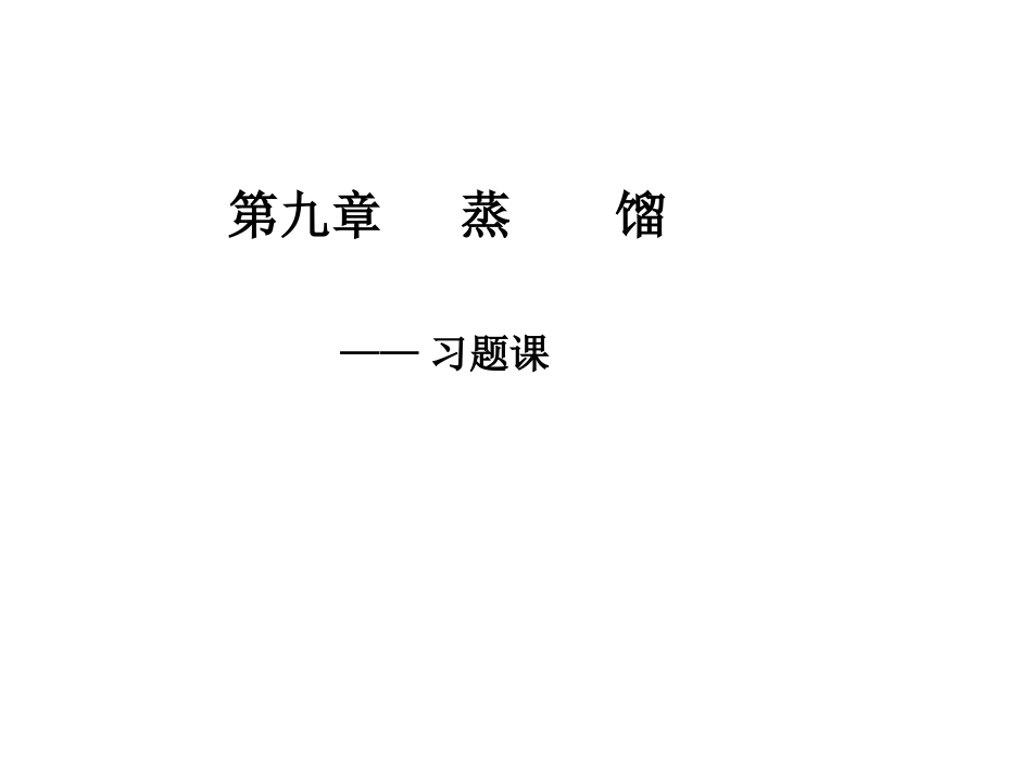 化工原理-14-第九章-蒸馏-习题课_第1页