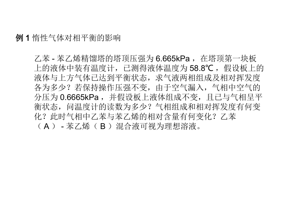化工原理-14-第九章-蒸馏-习题课_第2页