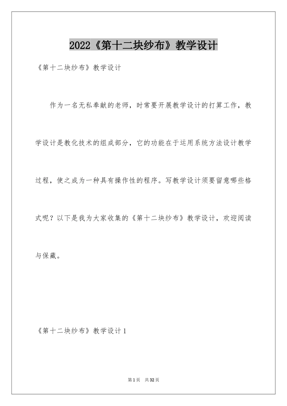 2024《第十二块纱布》教学设计_第1页