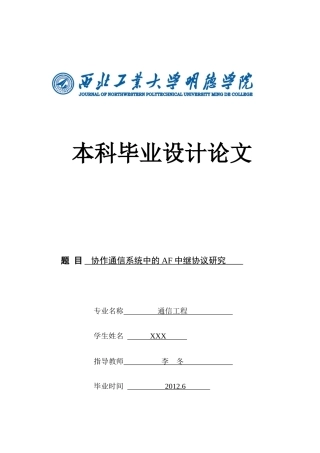 协作通信系统中的AF中继协议研究