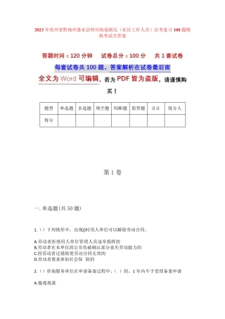 精品黔南州惠水县明田街道新民(社区工作人员)自考复习100题模拟考试含答 精品