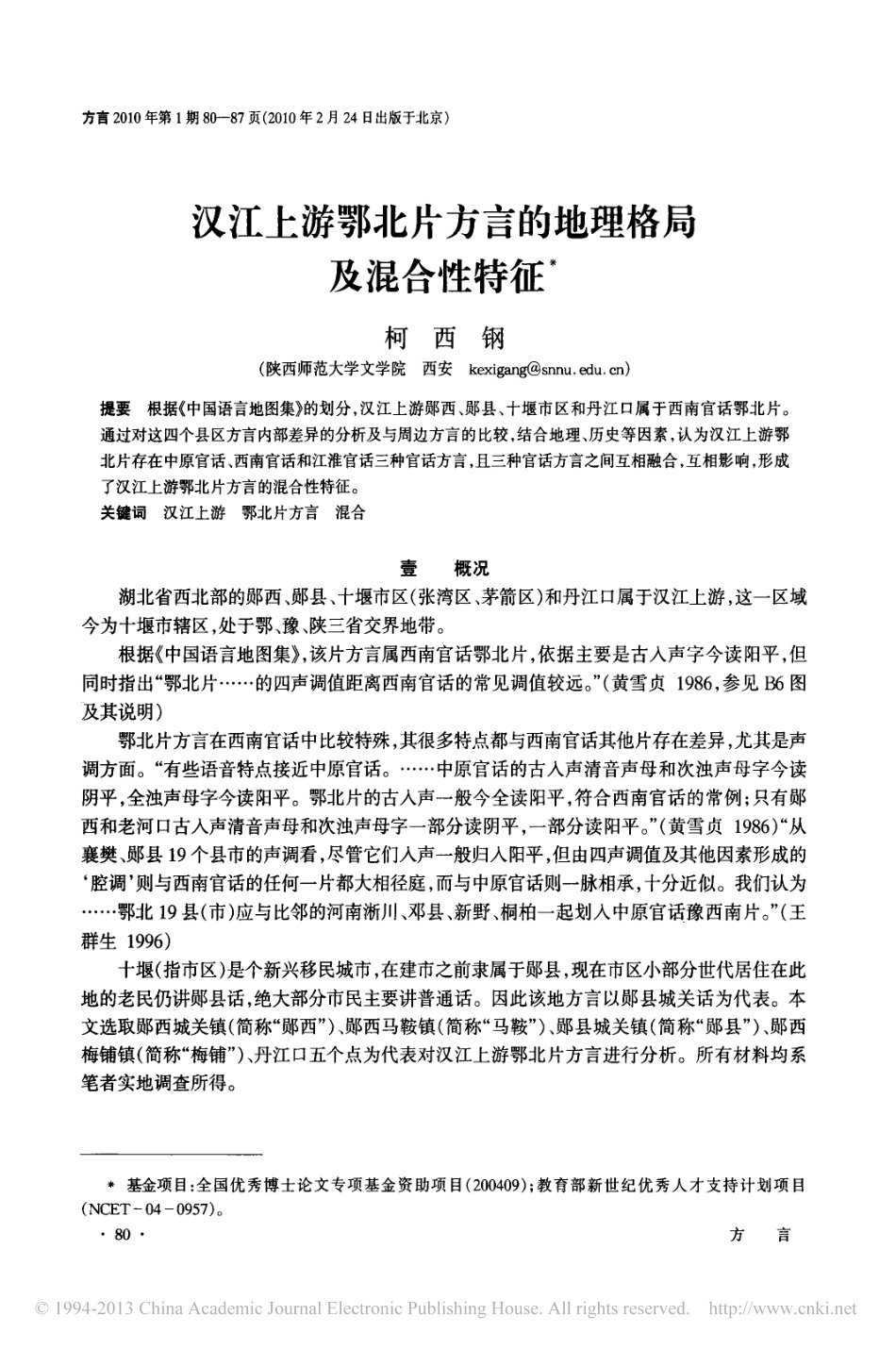 汉江上游鄂北片方言的地理格局及混合性特征_第1页