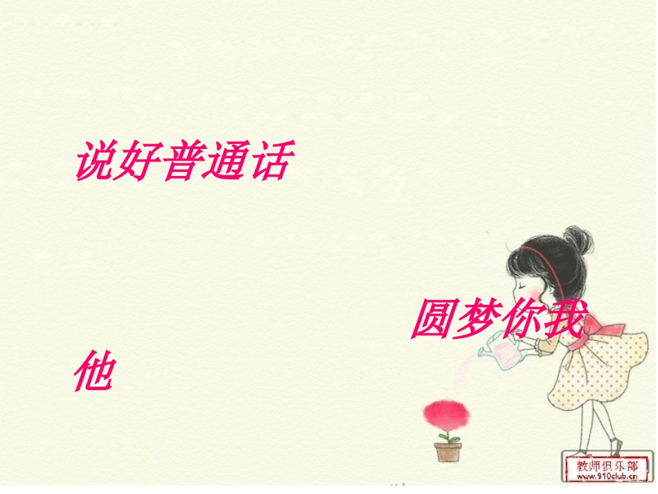 说好普通话圆梦你我他_第1页