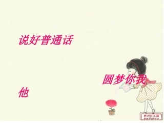 说好普通话圆梦你我他