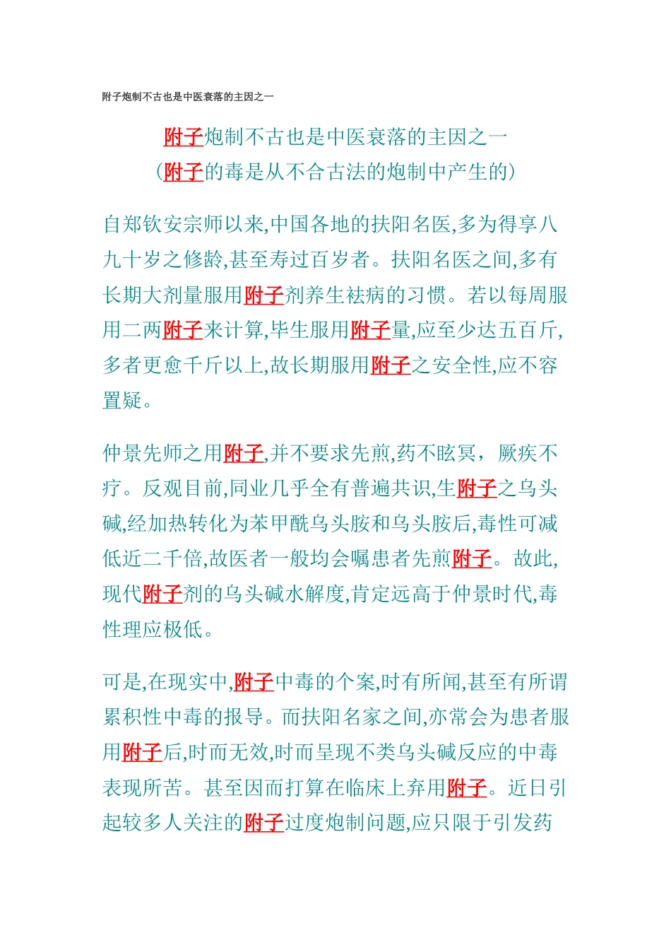 附子炮制不古也是中医衰落的主因之一_第1页