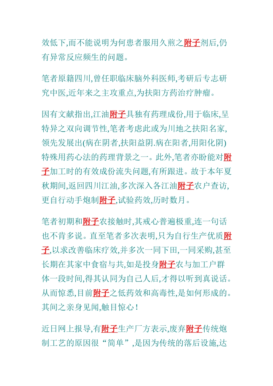 附子炮制不古也是中医衰落的主因之一_第2页