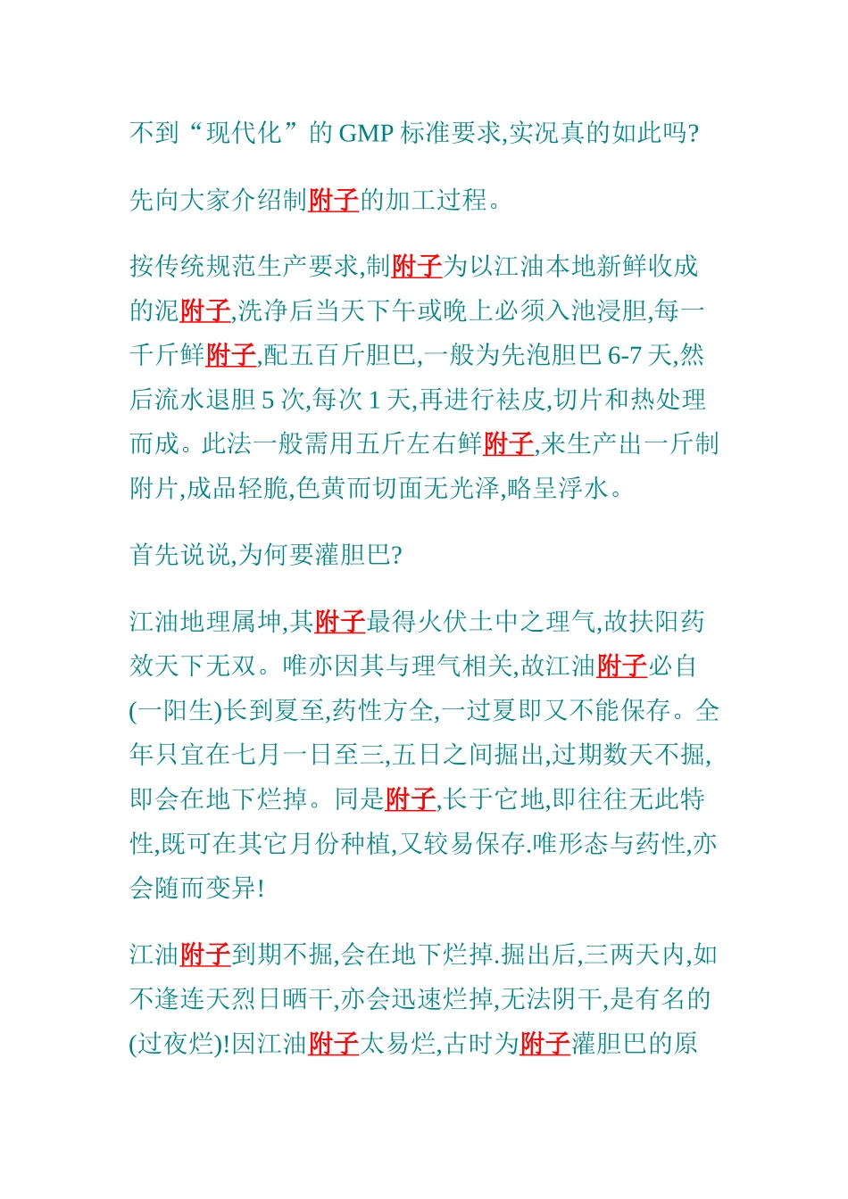 附子炮制不古也是中医衰落的主因之一_第3页