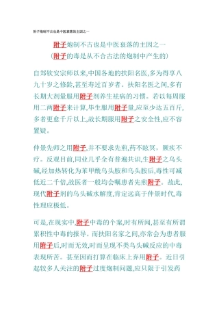 附子炮制不古也是中医衰落的主因之一