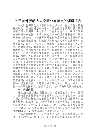 关于首都流动人口空间分布特点的调研报告