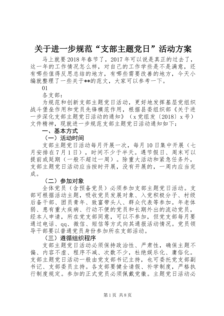 关于进一步规范“支部主题党日”活动方案_第1页