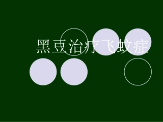 黑豆治疗飞蚊症