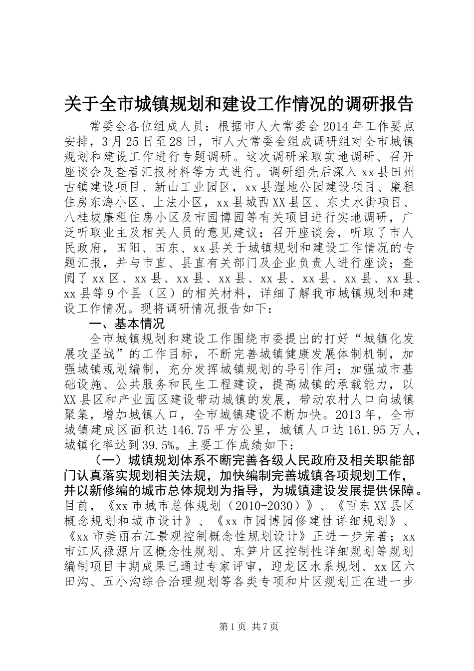 关于全市城镇规划和建设工作情况的调研报告_第1页