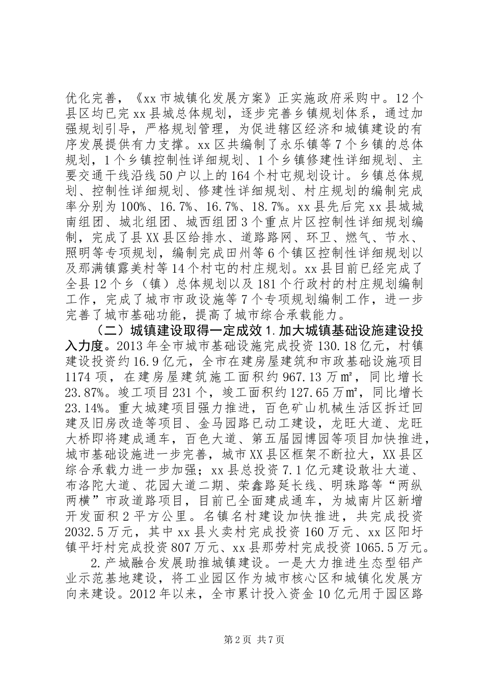关于全市城镇规划和建设工作情况的调研报告_第2页