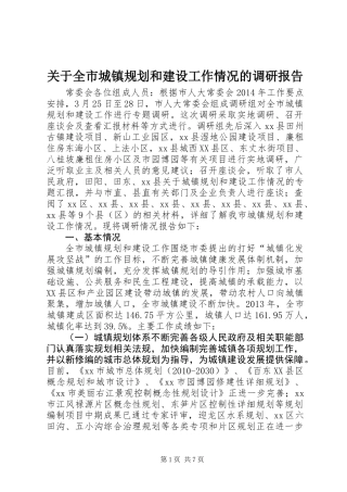 关于全市城镇规划和建设工作情况的调研报告