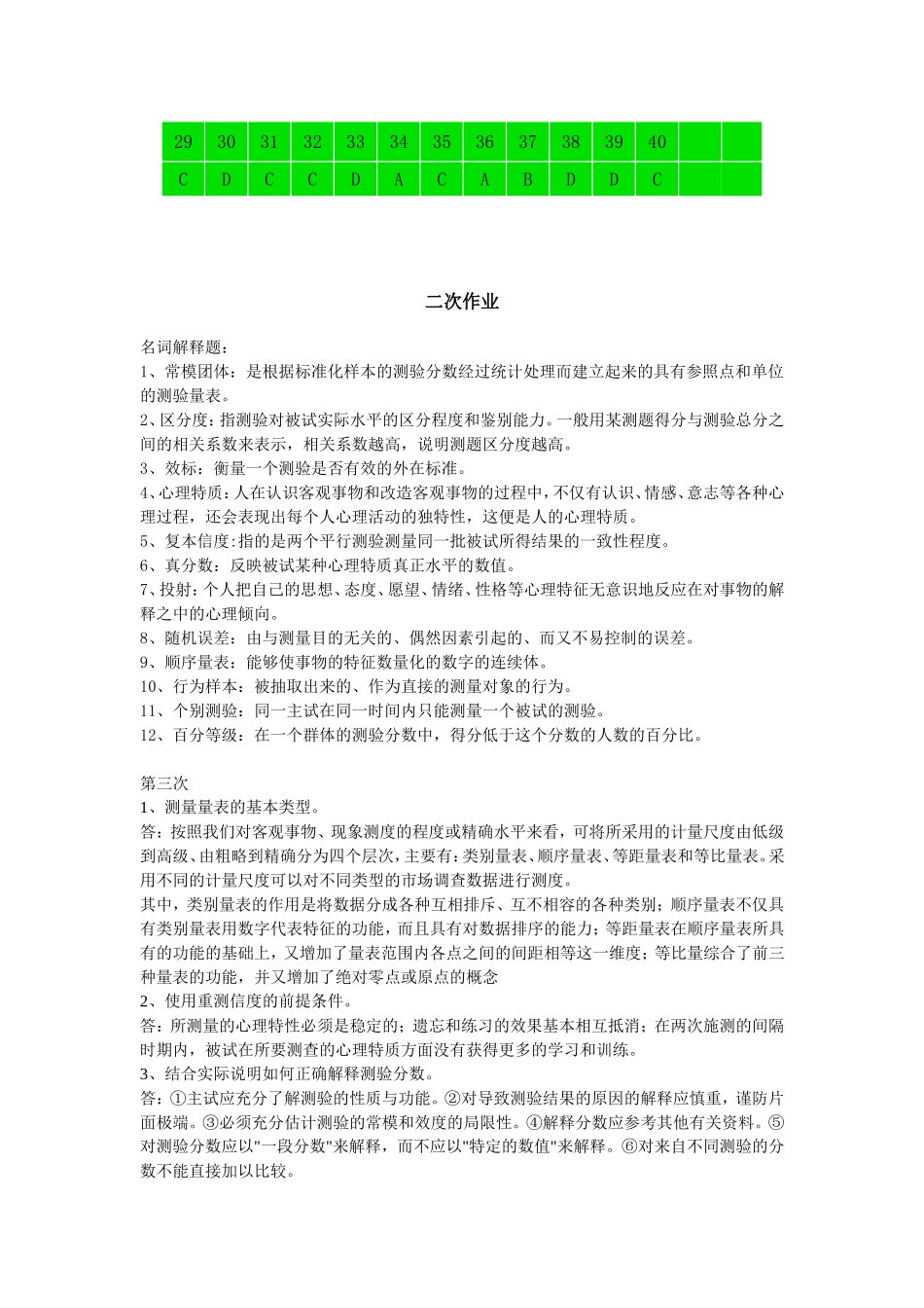 教育评价与测量作业 1-4_第2页