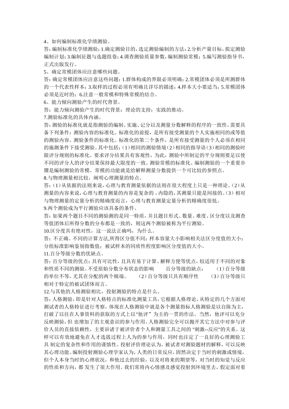 教育评价与测量作业 1-4_第3页