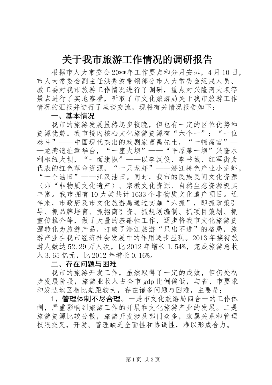 关于我市旅游工作情况的调研报告_第1页