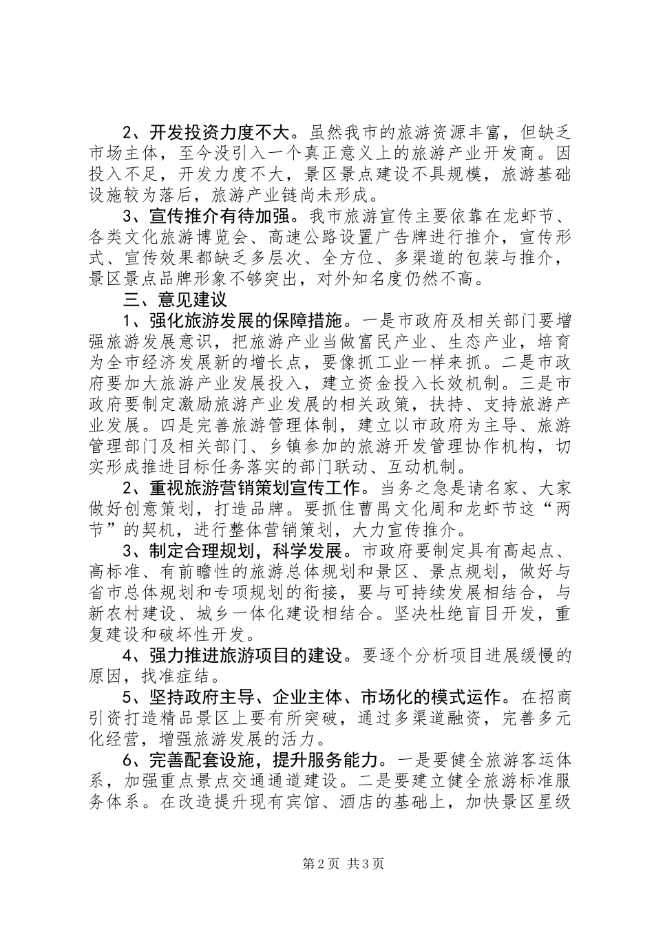 关于我市旅游工作情况的调研报告_第2页