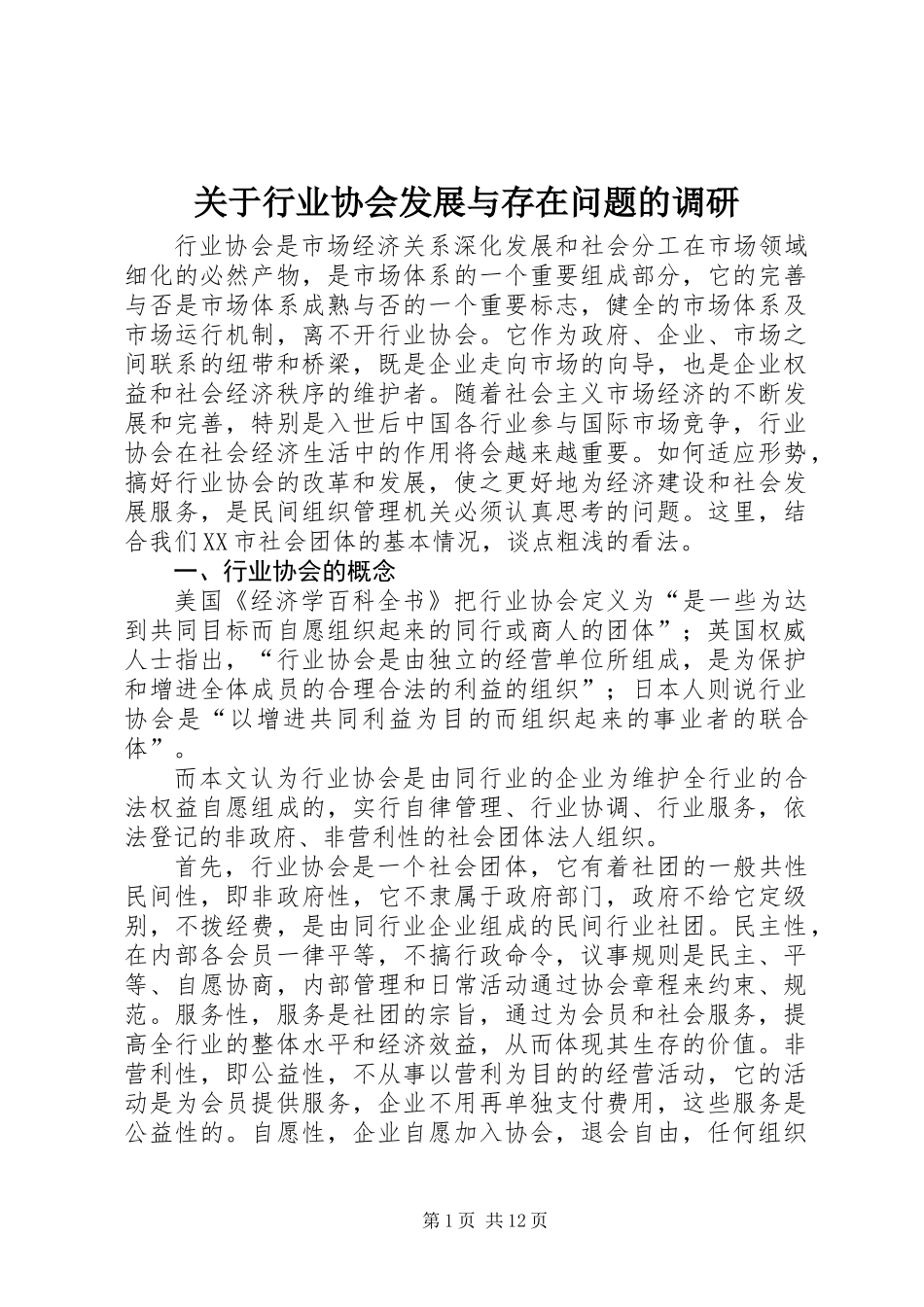 关于行业协会发展与存在问题的调研_第1页