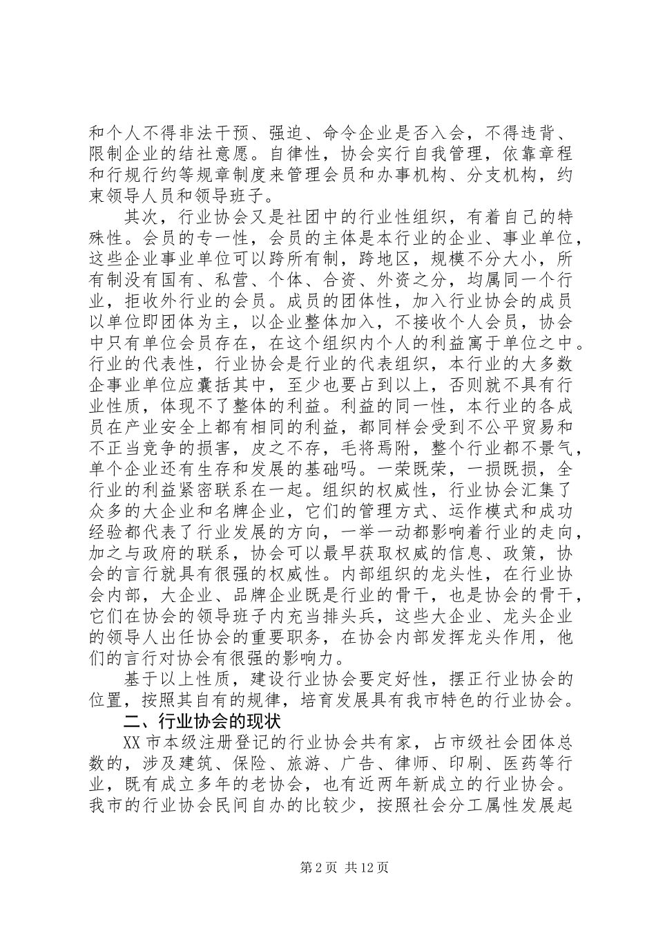 关于行业协会发展与存在问题的调研_第2页