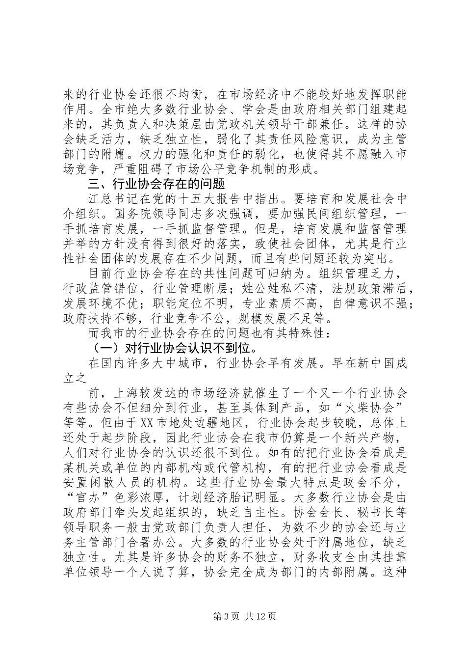 关于行业协会发展与存在问题的调研_第3页