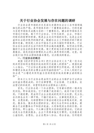 关于行业协会发展与存在问题的调研