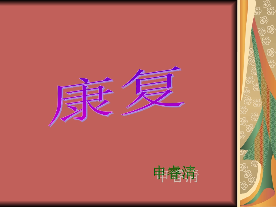 康复 演示文稿_第1页