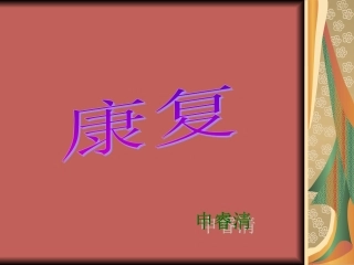 康复 演示文稿