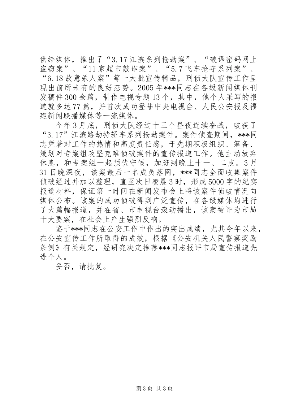 关于推荐某同志报评市局宣传报道个人先进事迹材料 (2)_第3页