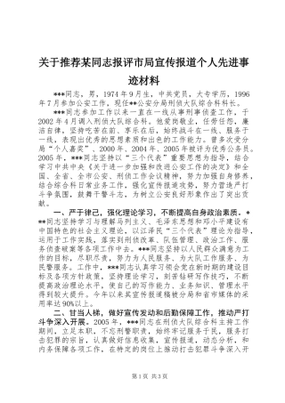 关于推荐某同志报评市局宣传报道个人先进事迹材料 (2)