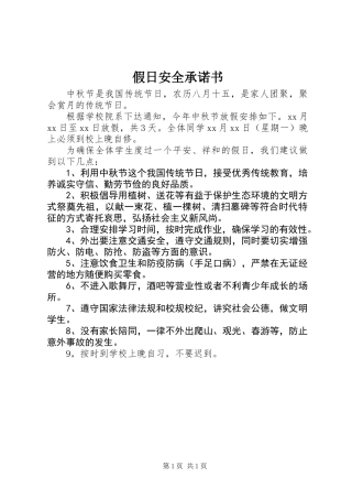 假日安全承诺书