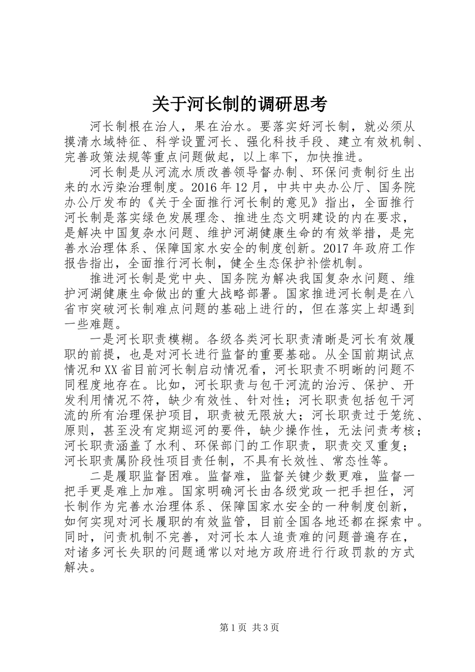 关于河长制的调研思考_第1页