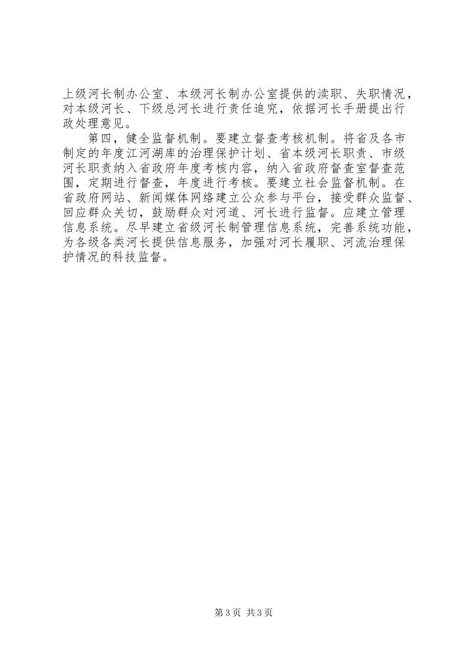 关于河长制的调研思考_第3页