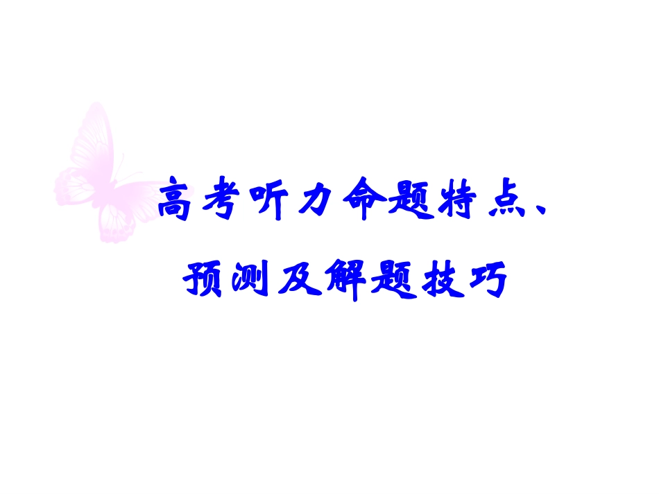 高考听力命题特点及解题技巧_第1页