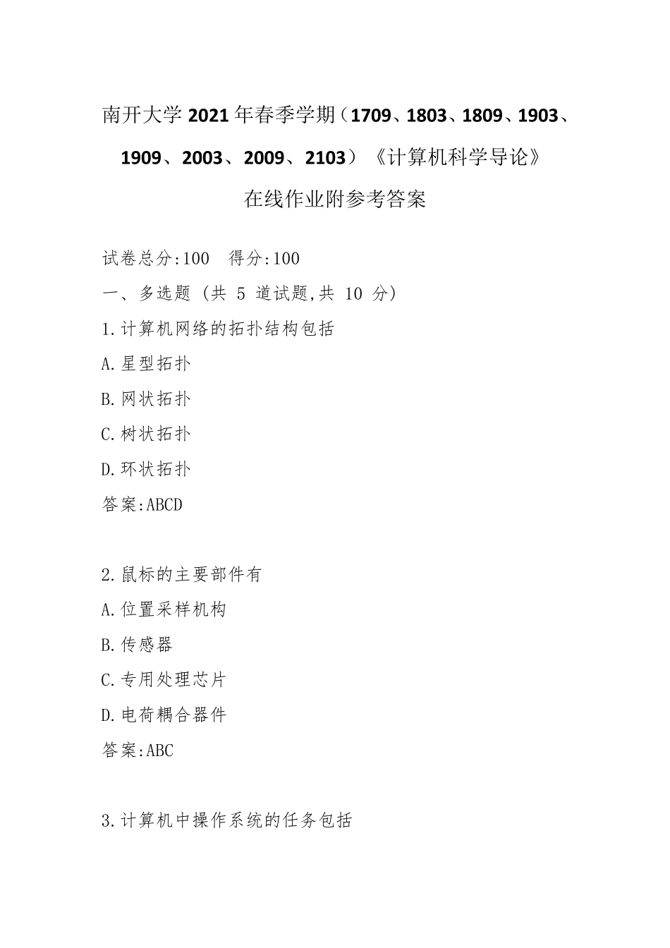 南开大学2024年春季学期《计算机科学导论》在线作业附参考答案_第1页