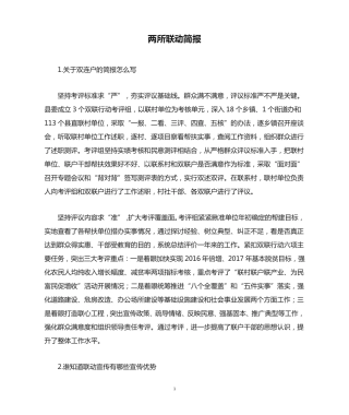 两所联动简报 
