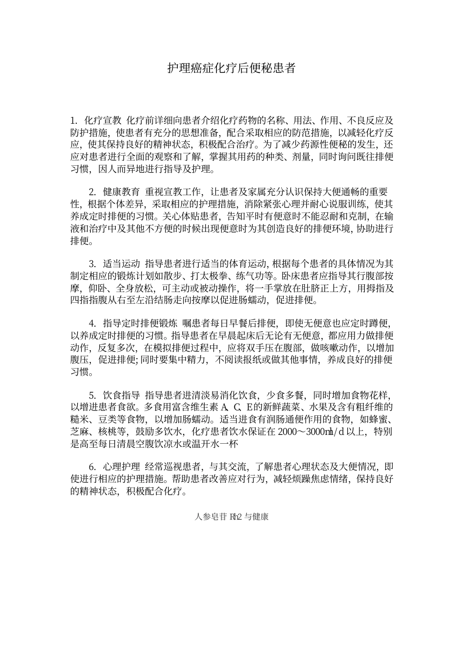 护理癌症化疗后便秘患者_第1页