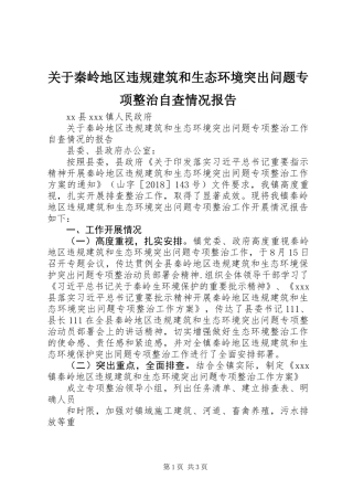 关于秦岭地区违规建筑和生态环境突出问题专项整治自査情况报告
