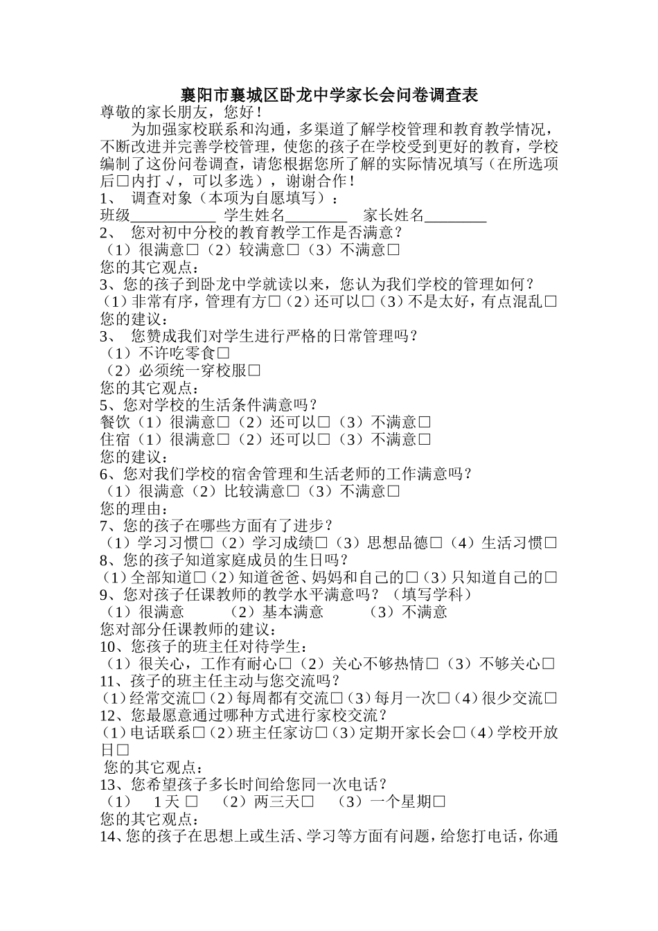 襄阳市襄城区卧龙中学家长会问卷调查表_第1页