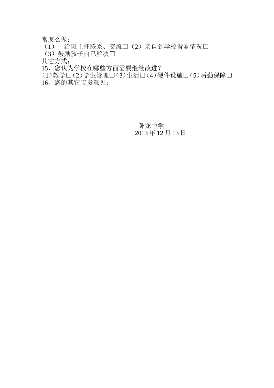 襄阳市襄城区卧龙中学家长会问卷调查表_第2页