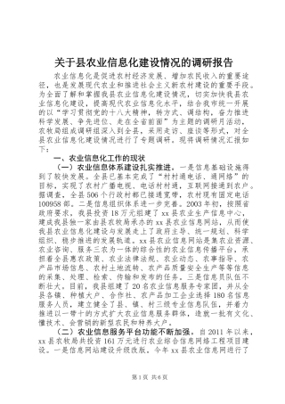 关于县农业信息化建设情况的调研报告