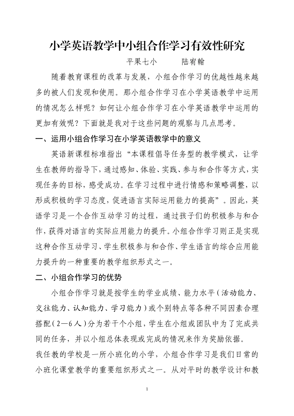 小学英语教学中小组合作学习有效性策略的应用性研究_第1页